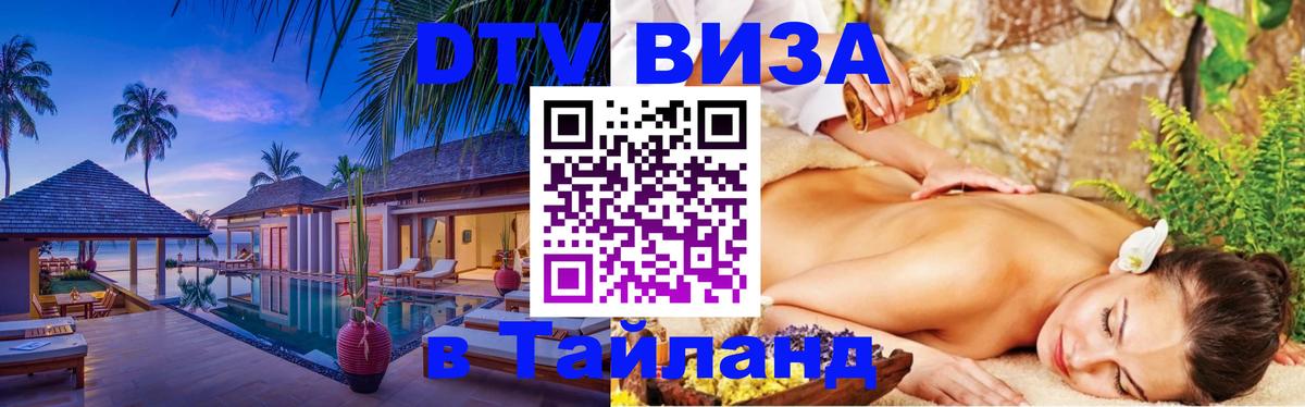 ДТВ VISA Тайланд для фрилансеров 