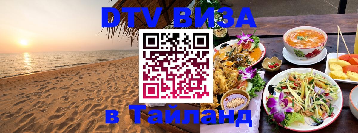 ДТВ VISA Тайланд для фрилансеров 